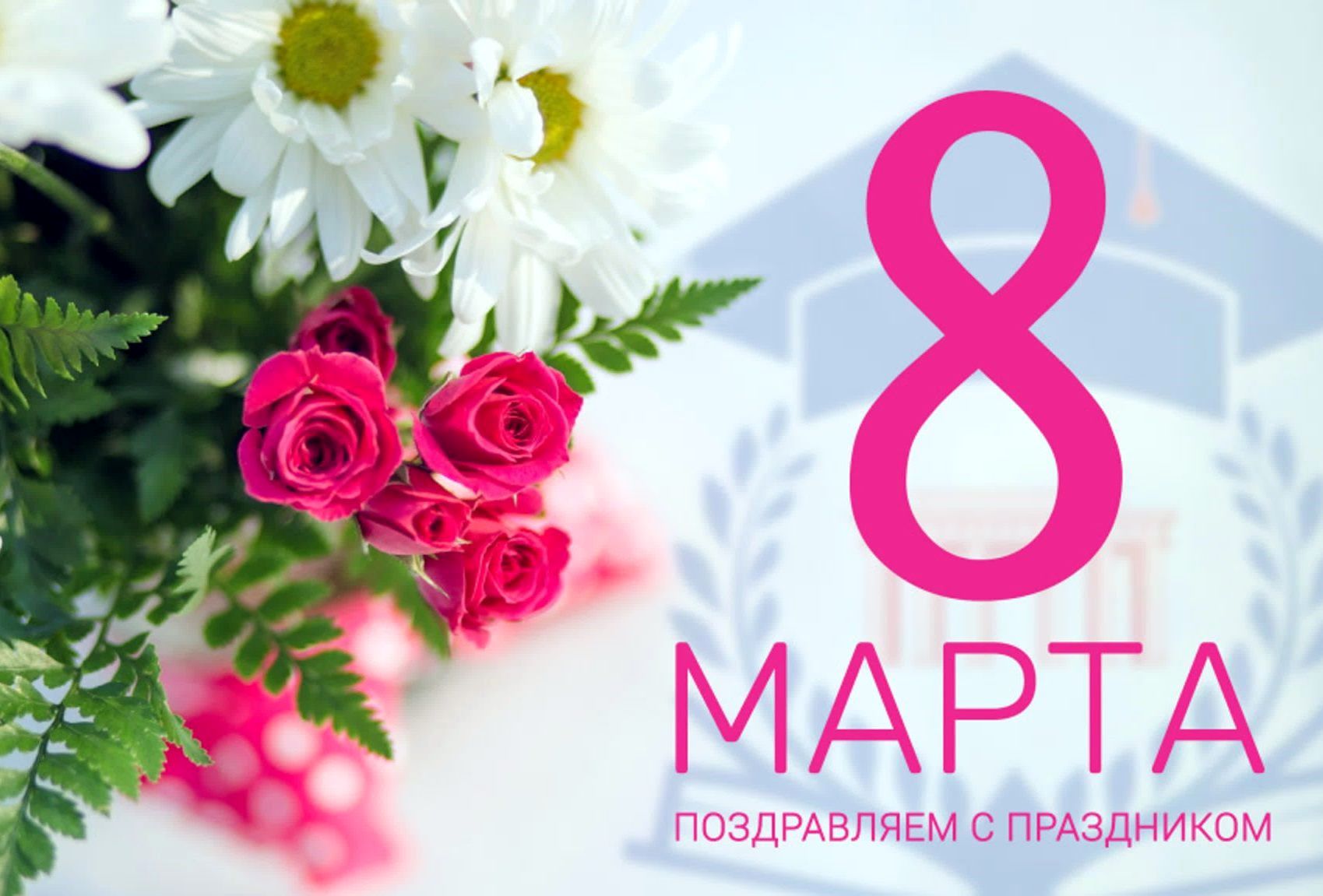8 марта.