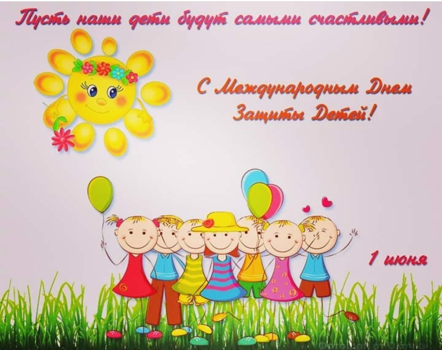 1 июня День защиты детей.