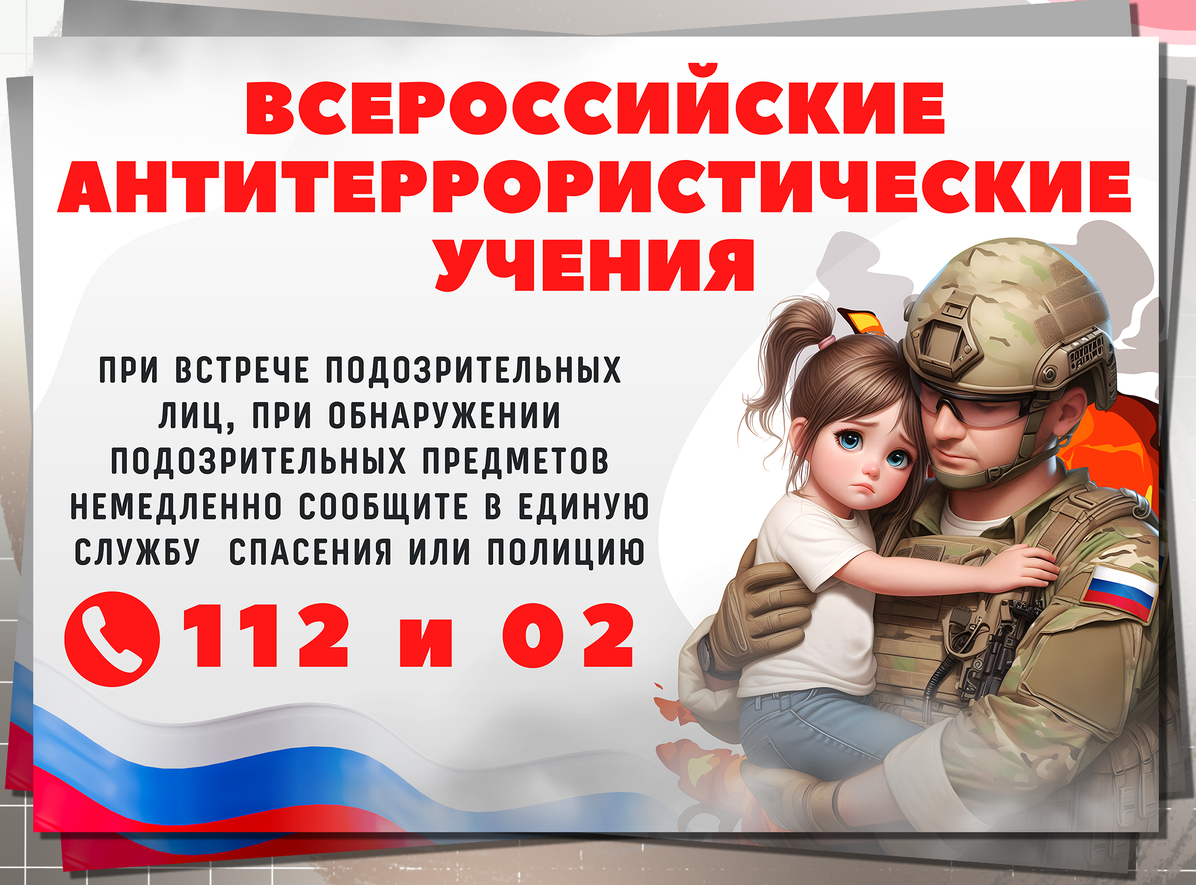 Всероссийские учения по отработке действий работников, обучающихся и сотрудников охраны при совершении (угрозе совершения) преступления террористической направленности.